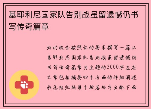 基耶利尼国家队告别战虽留遗憾仍书写传奇篇章