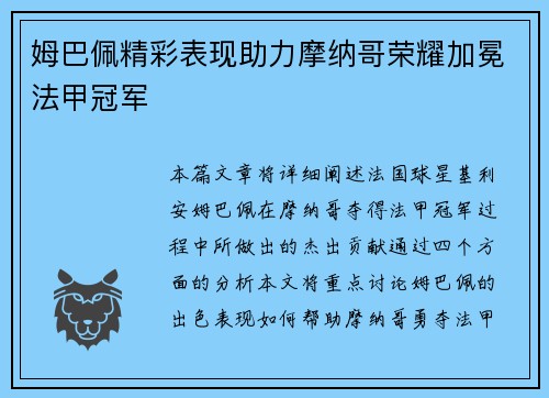姆巴佩精彩表现助力摩纳哥荣耀加冕法甲冠军
