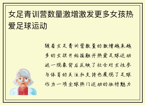 女足青训营数量激增激发更多女孩热爱足球运动 女足青训营数量激增激发更多女孩热爱足球运动