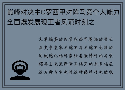 巅峰对决中C罗西甲对阵马竞个人能力全面爆发展现王者风范时刻之 巅峰对决中C罗西甲对阵马竞个人能力全面爆发展现王者风范时刻之