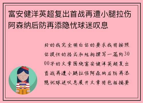 富安健洋英超复出首战再遭小腿拉伤阿森纳后防再添隐忧球迷叹息