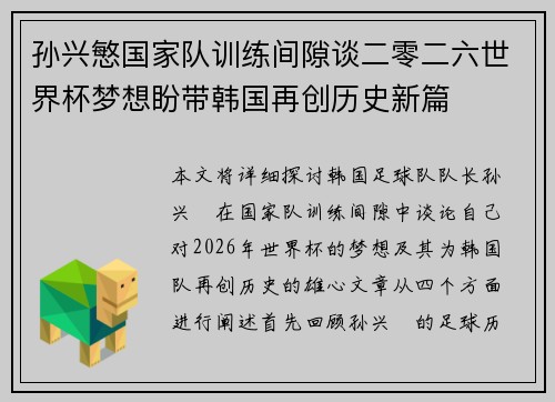 孙兴慜国家队训练间隙谈二零二六世界杯梦想盼带韩国再创历史新篇 孙兴慜国家队训练间隙谈二零二六世界杯梦想盼带韩国再创历史新篇