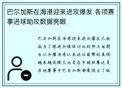 巴尔加斯在海港迎来进攻爆发 各项赛事进球助攻数据亮眼 巴尔加斯在海港迎来进攻爆发 各项赛事进球助攻数据亮眼