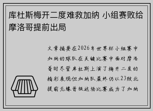 库杜斯梅开二度难救加纳 小组赛败给摩洛哥提前出局