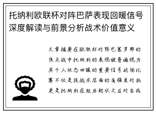 托纳利欧联杯对阵巴萨表现回暖信号深度解读与前景分析战术价值意义