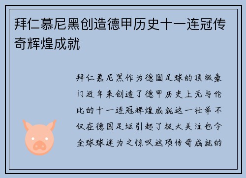 拜仁慕尼黑创造德甲历史十一连冠传奇辉煌成就