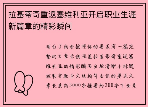 拉基蒂奇重返塞维利亚开启职业生涯新篇章的精彩瞬间