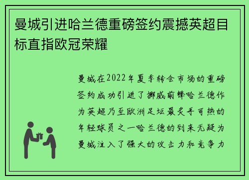 曼城引进哈兰德重磅签约震撼英超目标直指欧冠荣耀 曼城引进哈兰德重磅签约震撼英超目标直指欧冠荣耀