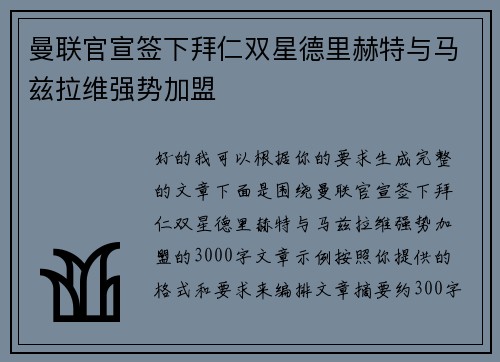 曼联官宣签下拜仁双星德里赫特与马兹拉维强势加盟