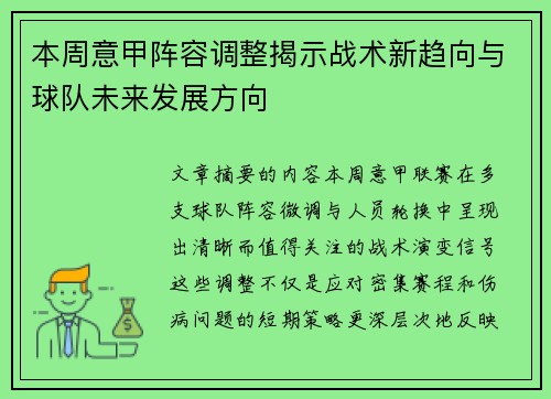 本周意甲阵容调整揭示战术新趋向与球队未来发展方向