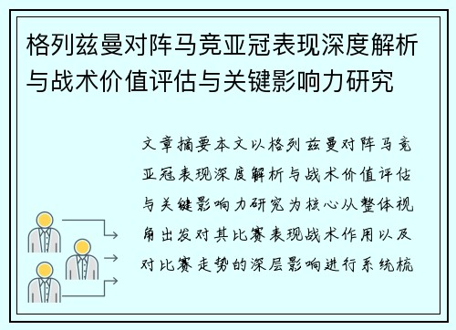 格列兹曼对阵马竞亚冠表现深度解析与战术价值评估与关键影响力研究