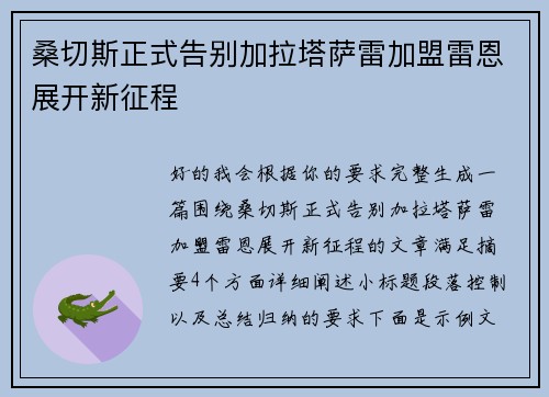 桑切斯正式告别加拉塔萨雷加盟雷恩展开新征程