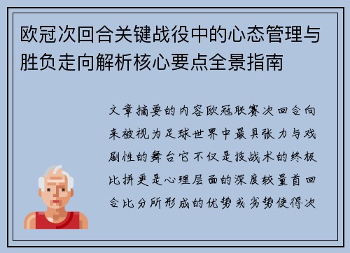 欧冠次回合关键战役中的心态管理与胜负走向解析核心要点全景指南