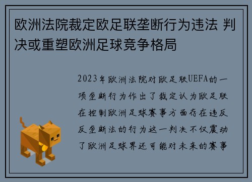 欧洲法院裁定欧足联垄断行为违法 判决或重塑欧洲足球竞争格局