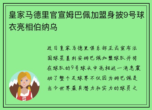 皇家马德里官宣姆巴佩加盟身披9号球衣亮相伯纳乌 皇家马德里官宣姆巴佩加盟身披9号球衣亮相伯纳乌