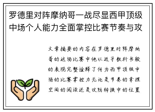罗德里对阵摩纳哥一战尽显西甲顶级中场个人能力全面掌控比赛节奏与攻防平衡