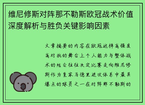 维尼修斯对阵那不勒斯欧冠战术价值深度解析与胜负关键影响因素