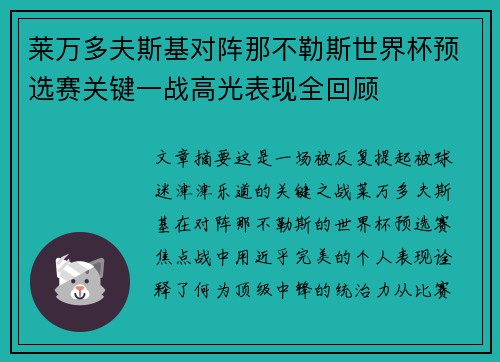 莱万多夫斯基对阵那不勒斯世界杯预选赛关键一战高光表现全回顾 莱万多夫斯基对阵那不勒斯世界杯预选赛关键一战高光表现全回顾