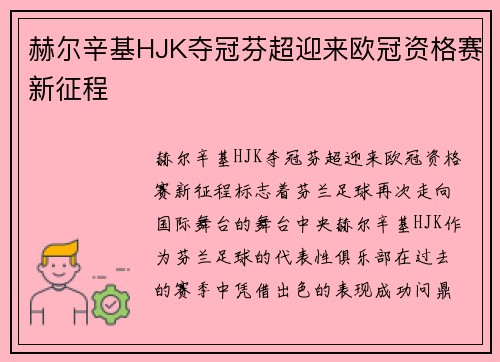 赫尔辛基HJK夺冠芬超迎来欧冠资格赛新征程 赫尔辛基HJK夺冠芬超迎来欧冠资格赛新征程