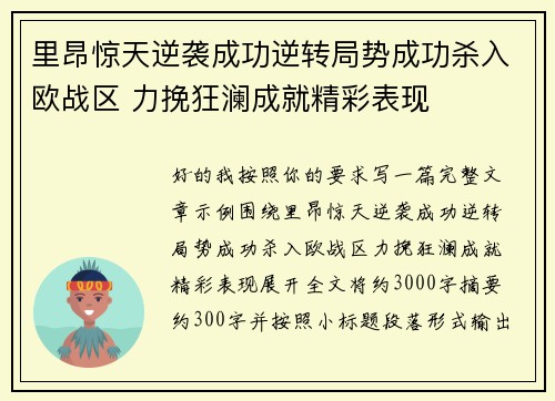 里昂惊天逆袭成功逆转局势成功杀入欧战区 力挽狂澜成就精彩表现 里昂惊天逆袭成功逆转局势成功杀入欧战区 力挽狂澜成就精彩表现