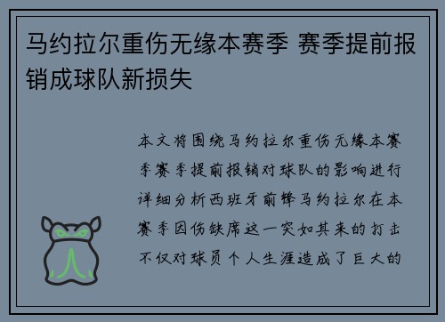 马约拉尔重伤无缘本赛季 赛季提前报销成球队新损失