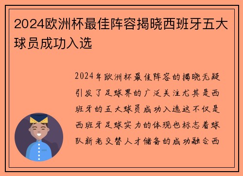 2024欧洲杯最佳阵容揭晓西班牙五大球员成功入选 2024欧洲杯最佳阵容揭晓西班牙五大球员成功入选
