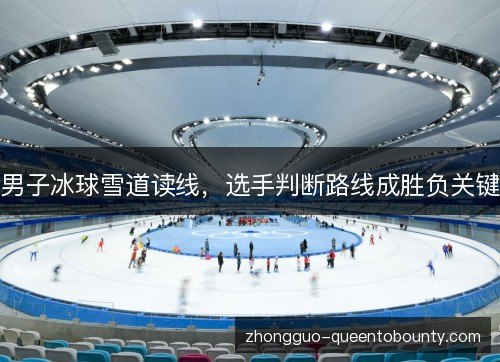 男子冰球雪道读线,选手判断路线成胜负关键 男子冰球雪道读线,选手判断路线成胜负关键