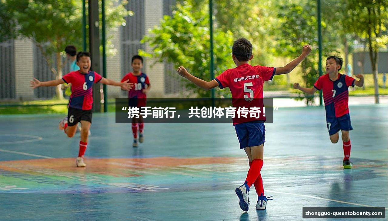 “携手前行，共创体育传奇！”