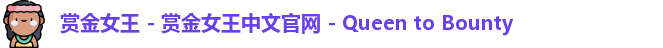赏金女王 - 赏金女王中文官网 - Queen to Bounty